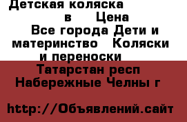 Детская коляска teutonia fun system 2 в 1 › Цена ­ 26 000 - Все города Дети и материнство » Коляски и переноски   . Татарстан респ.,Набережные Челны г.